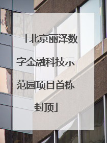 北京丽泽数字金融科技示范园项目首栋封顶