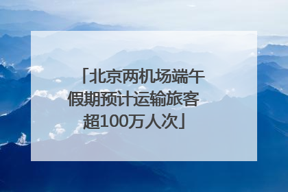 北京两机场端午假期预计运输旅客超100万人次