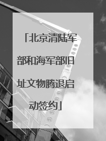 北京清陆军部和海军部旧址文物腾退启动签约