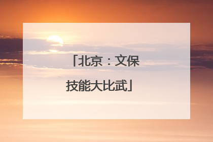 北京：文保技能大比武