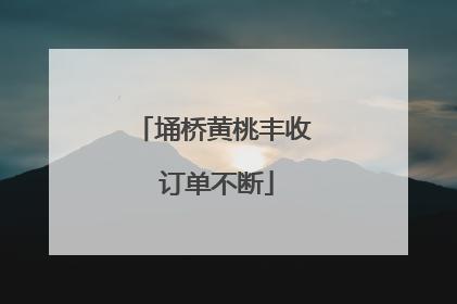 埇桥黄桃丰收 订单不断