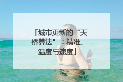 城市更新的“天桥算法”：精准、温度与速度