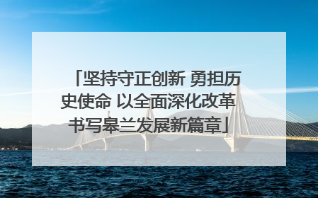 坚持守正创新 勇担历史使命 以全面深化改革书写皋兰发展新篇章