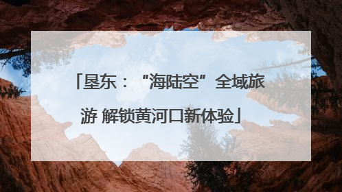 垦东：“海陆空”全域旅游 解锁黄河口新体验