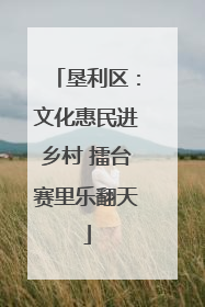 垦利区：文化惠民进乡村 擂台赛里乐翻天