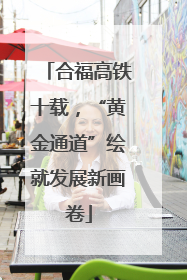合福高铁十载，“黄金通道”绘就发展新画卷