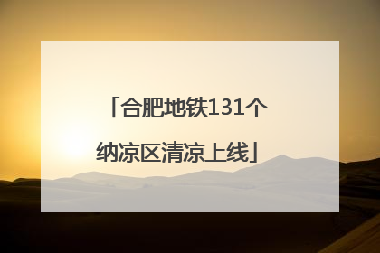 合肥地铁131个纳凉区清凉上线