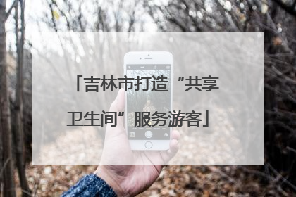 吉林市打造“共享卫生间”服务游客