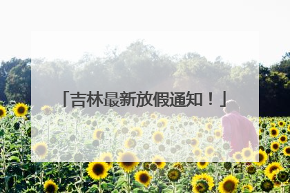 吉林最新放假通知！