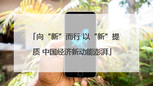 向“新”而行 以“新”提质 中国经济新动能澎湃