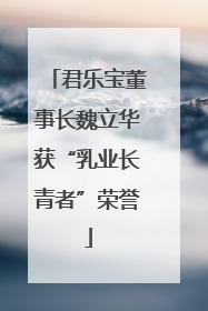 君乐宝董事长魏立华获“乳业长青者”荣誉