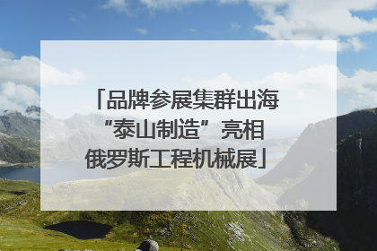 品牌参展集群出海 “泰山制造”亮相俄罗斯工程机械展