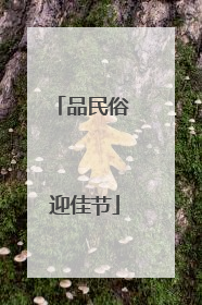 品民俗 迎佳节