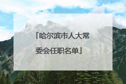 哈尔滨市人大常委会任职名单