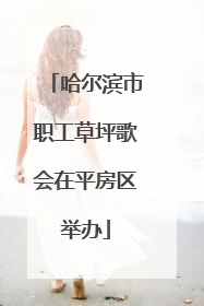 哈尔滨市职工草坪歌会在平房区举办