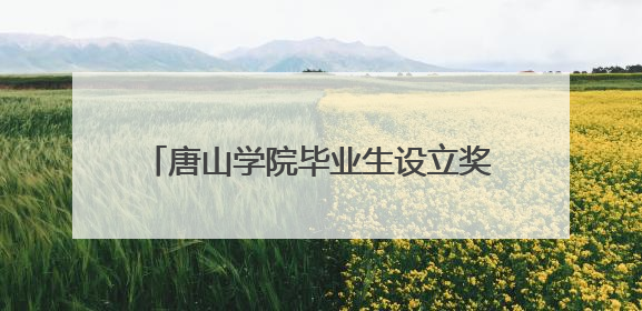 唐山学院毕业生设立奖学金奖励青春奋斗学子