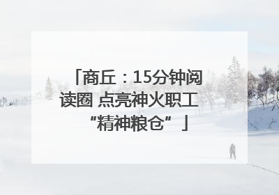 商丘：15分钟阅读圈 点亮神火职工“精神粮仓”