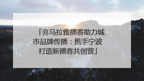 喜马拉雅播客助力城市品牌传播：携手宁波打造新播客共创营