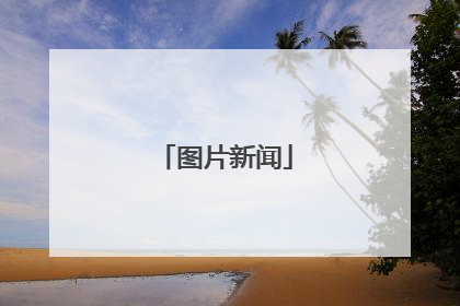 图片新闻