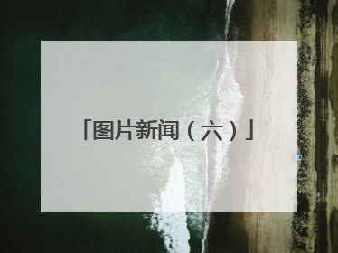 图片新闻（六）