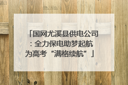 国网尤溪县供电公司：全力保电助梦起航 为高考“满格续航”