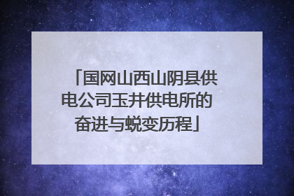 国网山西山阴县供电公司玉井供电所的奋进与蜕变历程