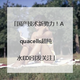 国产技术新势力！Aquacells超纯水EDI引发关注