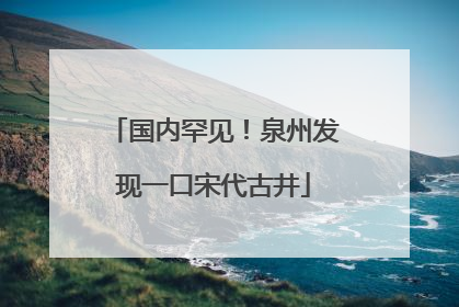 国内罕见！泉州发现一口宋代古井