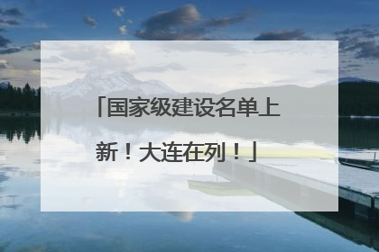 国家级建设名单上新！大连在列！