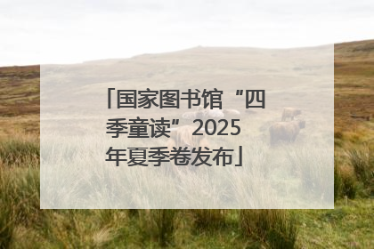 国家图书馆“四季童读”2025年夏季卷发布