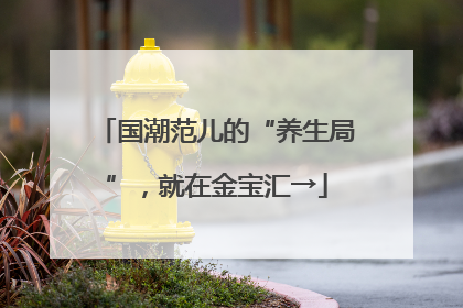 国潮范儿的“养生局”，就在金宝汇→