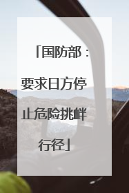 国防部：要求日方停止危险挑衅行径