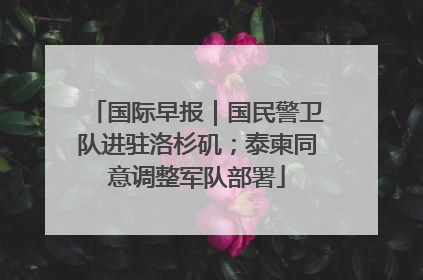 国际早报｜国民警卫队进驻洛杉矶；泰柬同意调整军队部署