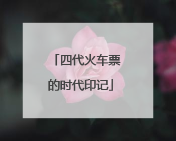 四代火车票的时代印记