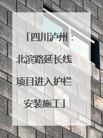 四川泸州：北滨路延长线项目进入护栏安装施工