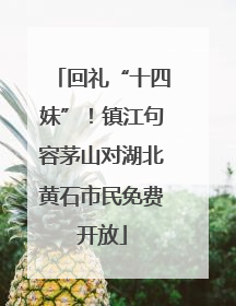 回礼“十四妹”！镇江句容茅山对湖北黄石市民免费开放