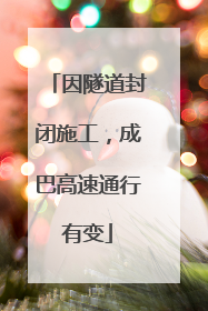 因隧道封闭施工，成巴高速通行有变