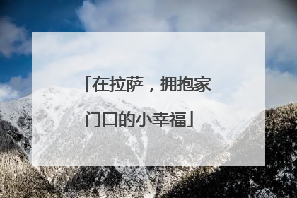 在拉萨，拥抱家门口的小幸福