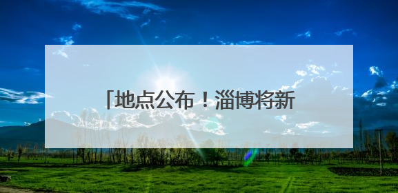 地点公布！淄博将新增一处夜游文旅项目