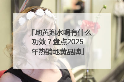 地黄泡水喝有什么功效？盘点2025年热销地黄品牌