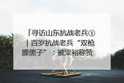 寻访山东抗战老兵①｜百岁抗战老兵“双枪滕黑子”：被粟裕称赞的“孤胆英雄”