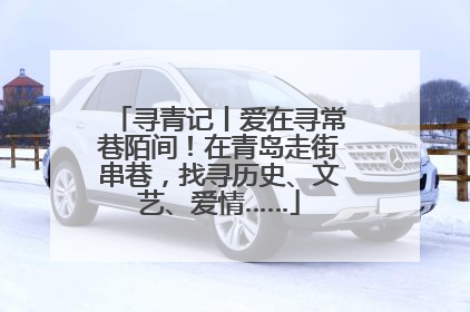 寻青记丨爱在寻常巷陌间！在青岛走街串巷，找寻历史、文艺、爱情……