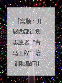 富顺：开展西部计划志愿者“青马工程”培训和慰问