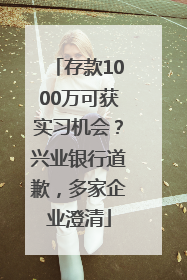 存款1000万可获实习机会？兴业银行道歉，多家企业澄清