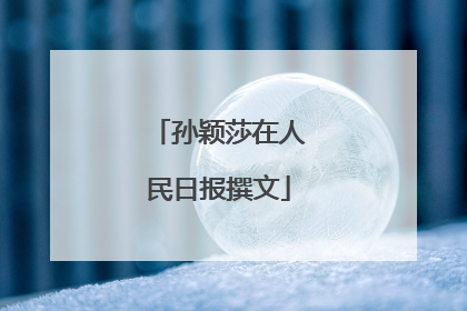 孙颖莎在人民日报撰文
