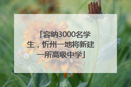 容纳3000名学生，忻州一地将新建一所高级中学