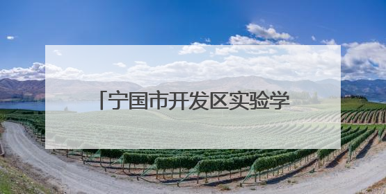 宁国市开发区实验学校开展5·25心理健康教育系列活动