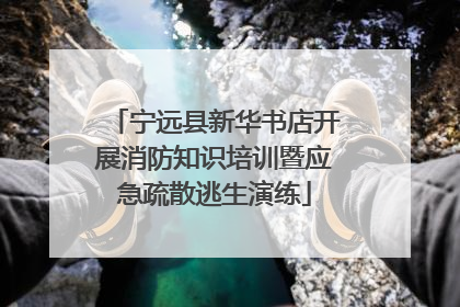 宁远县新华书店开展消防知识培训暨应急疏散逃生演练