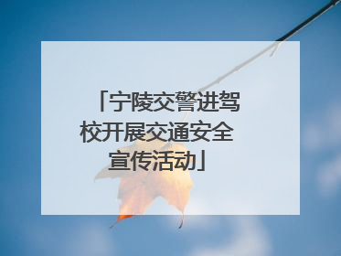 宁陵交警进驾校开展交通安全宣传活动