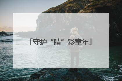 守护“睛”彩童年